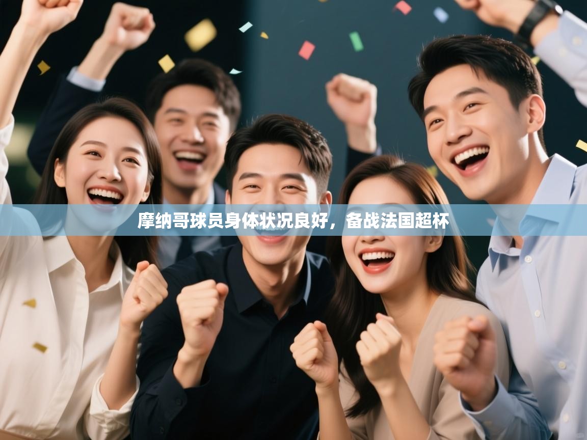 摩纳哥球员身体状况良好，备战法国超杯  第1张