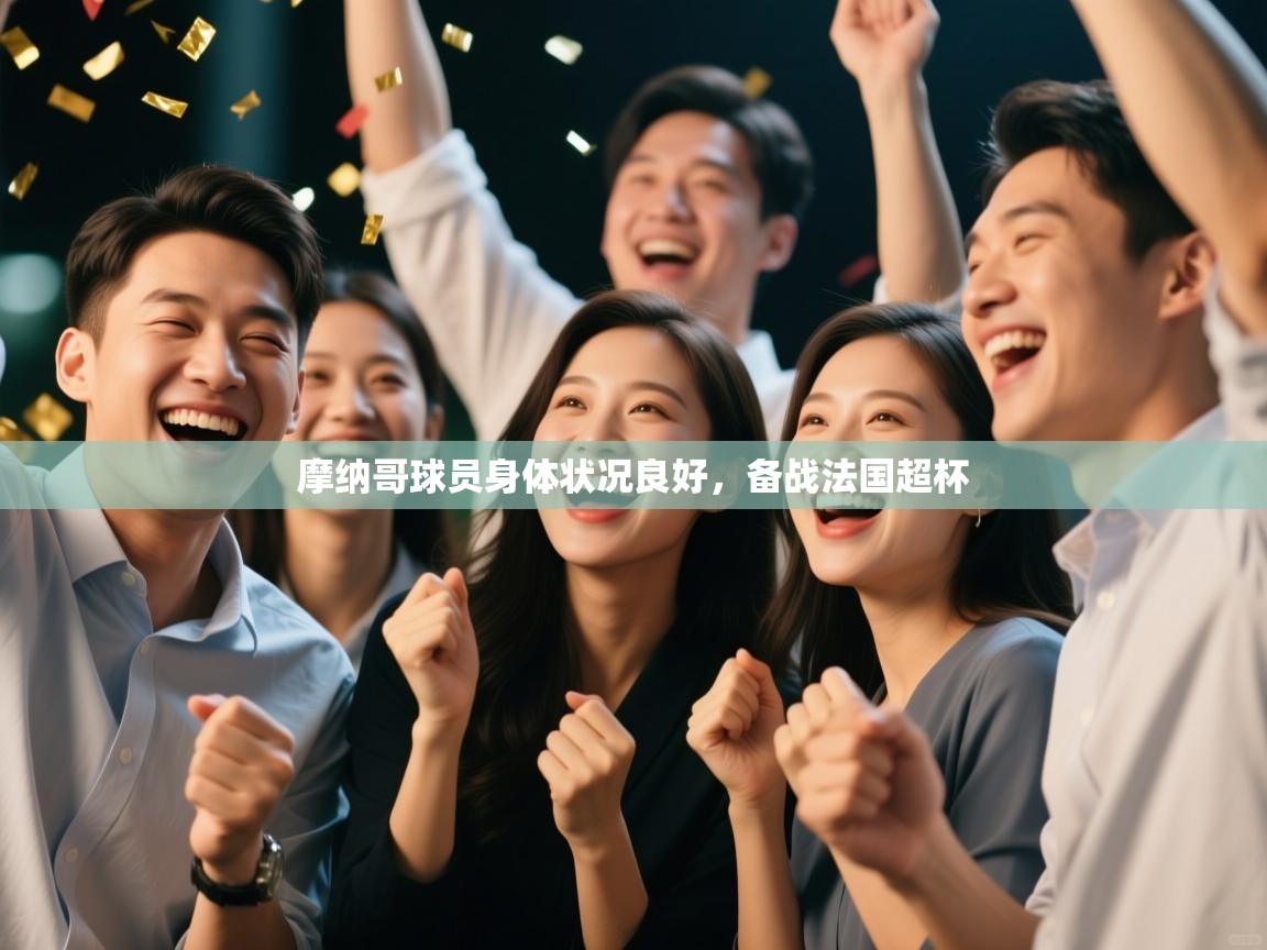 摩纳哥球员身体状况良好，备战法国超杯  第2张