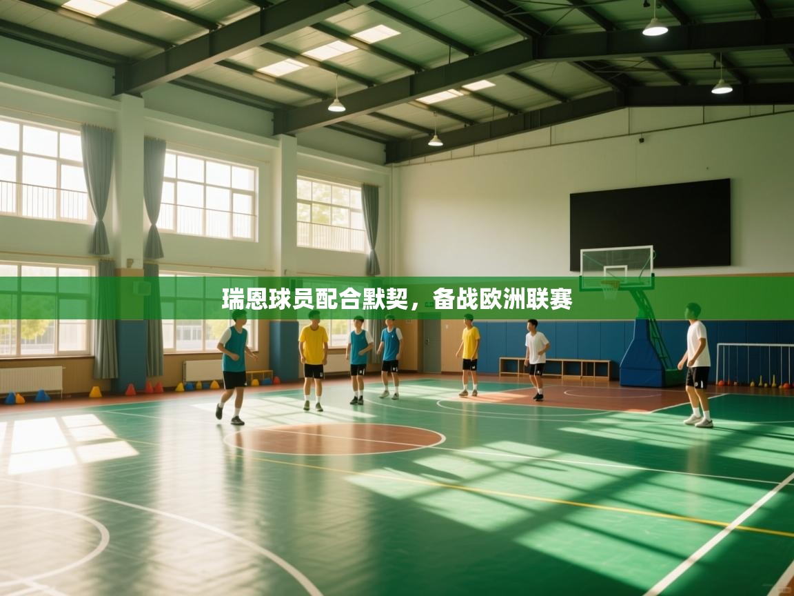 瑞恩球员配合默契，备战欧洲联赛  第1张