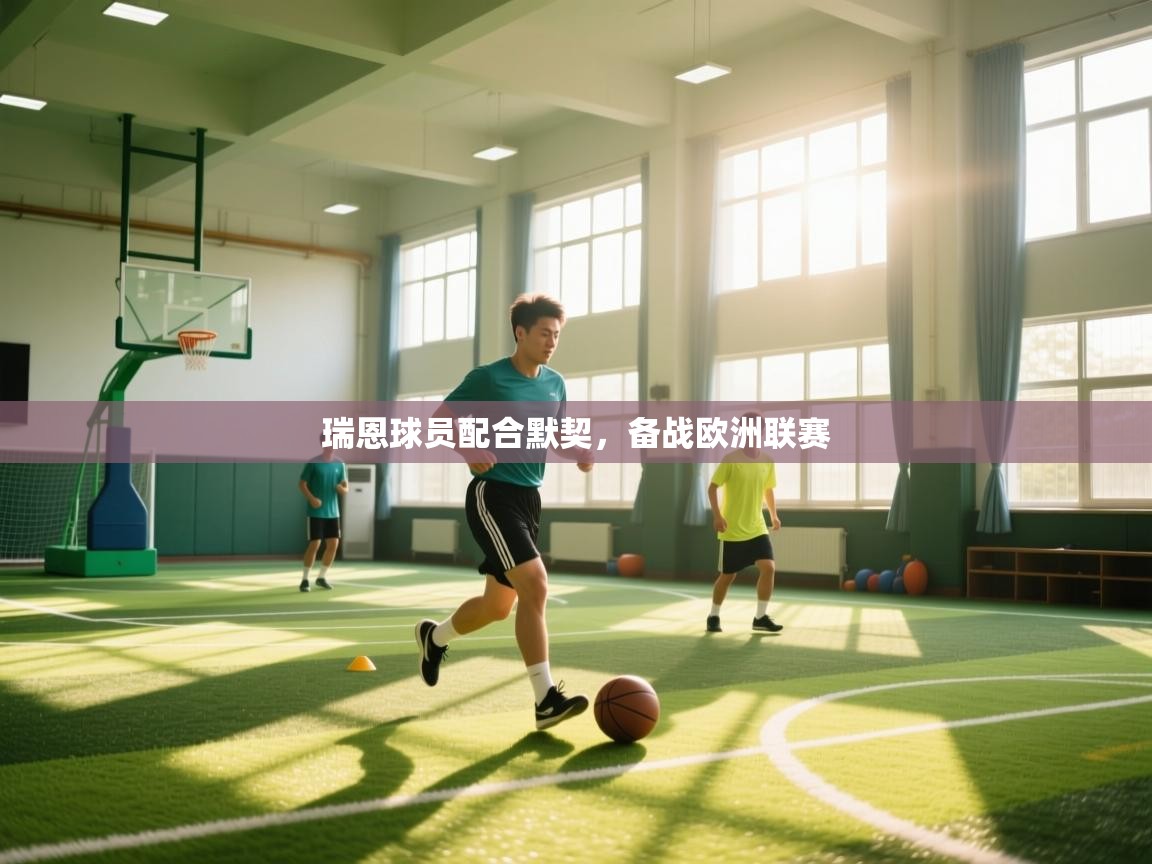 瑞恩球员配合默契，备战欧洲联赛  第2张