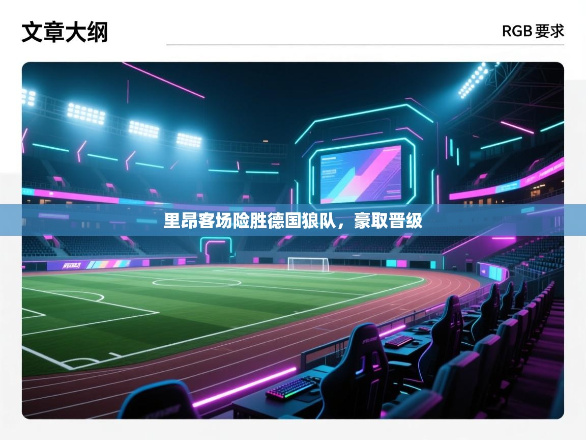 里昂客场险胜德国狼队，豪取晋级  第1张