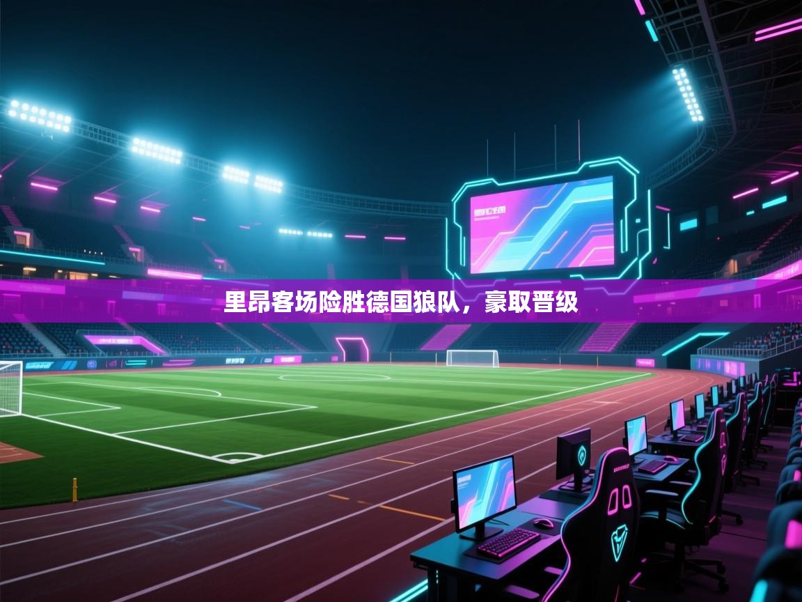 里昂客场险胜德国狼队，豪取晋级  第2张