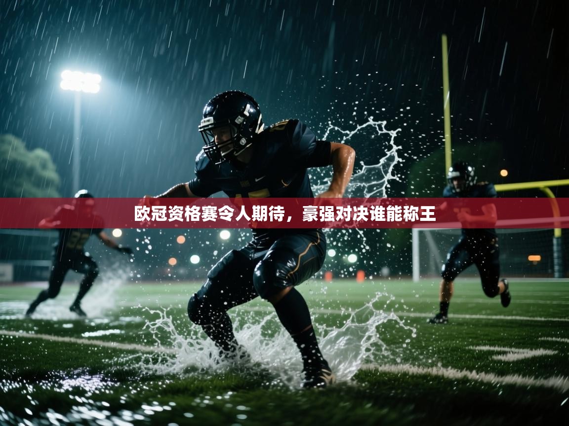 欧冠资格赛令人期待，豪强对决谁能称王