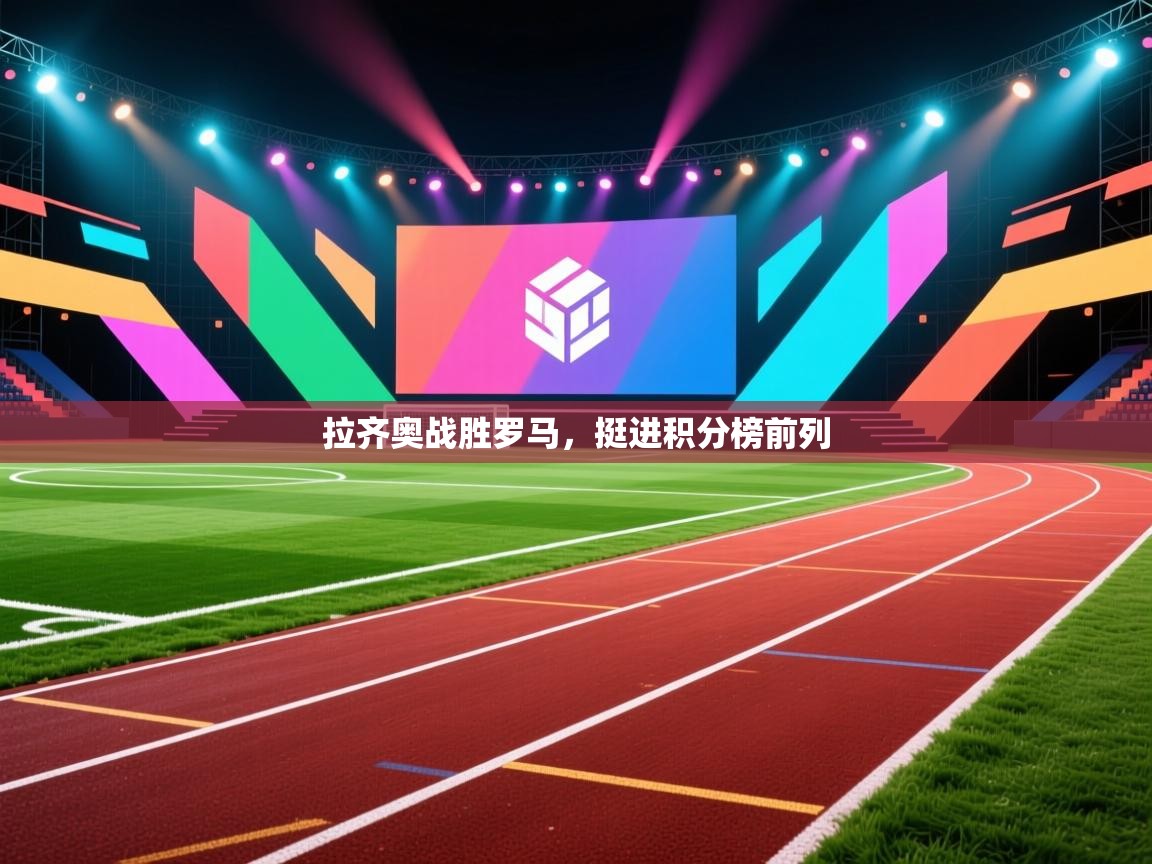 拉齐奥战胜罗马,挺进积分榜前列 第1张