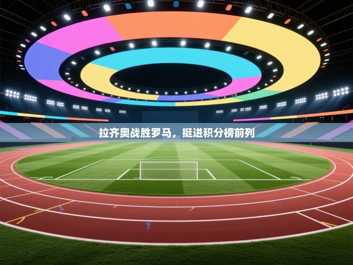 拉齐奥战胜罗马,挺进积分榜前列 第2张