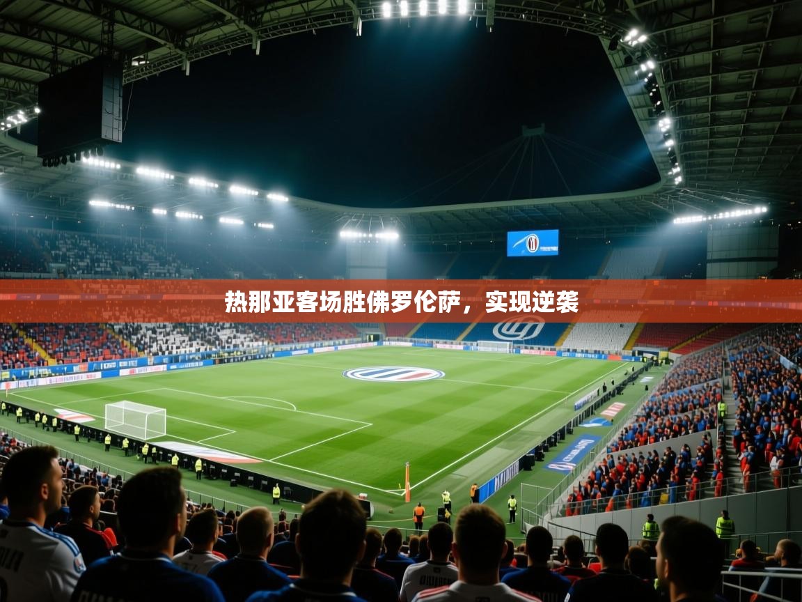 热那亚客场胜佛罗伦萨,实现逆袭 第2张