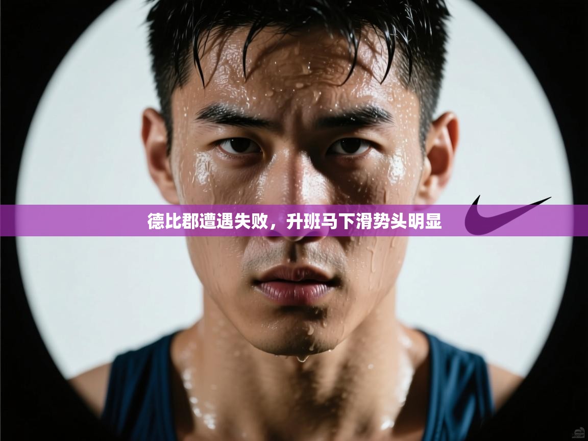 德比郡遭遇失败，升班马下滑势头明显  第2张