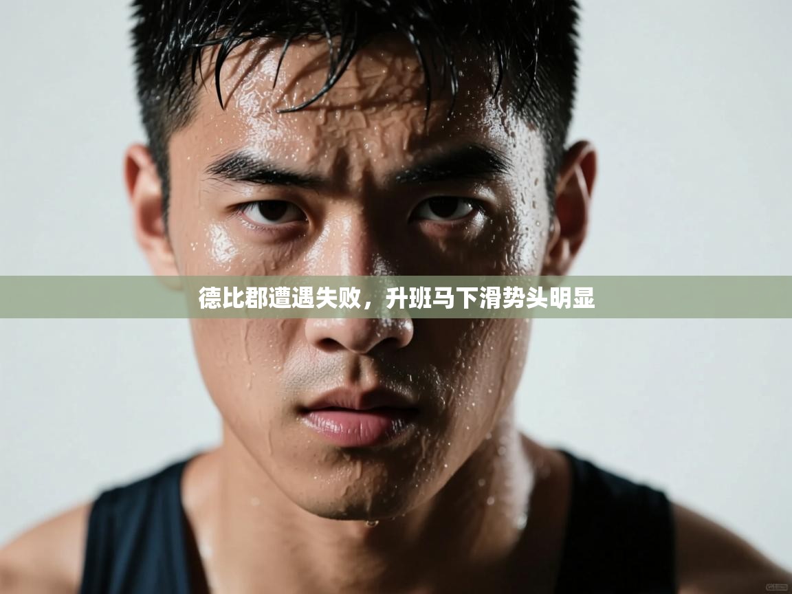 德比郡遭遇失败，升班马下滑势头明显  第1张