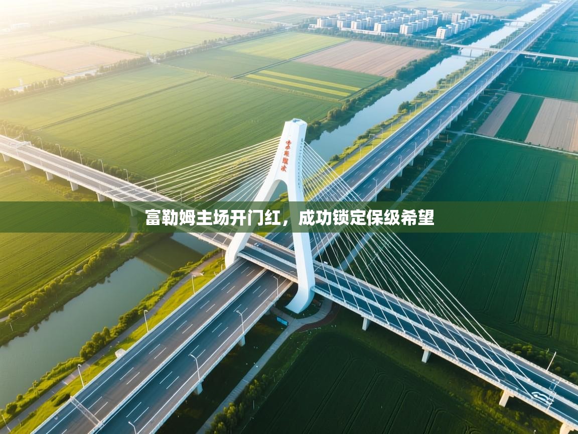 富勒姆主场开门红,成功锁定保级希望 第2张