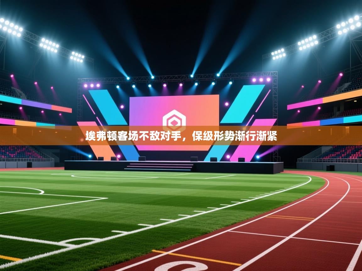 埃弗顿客场不敌对手，保级形势渐行渐紧  第1张