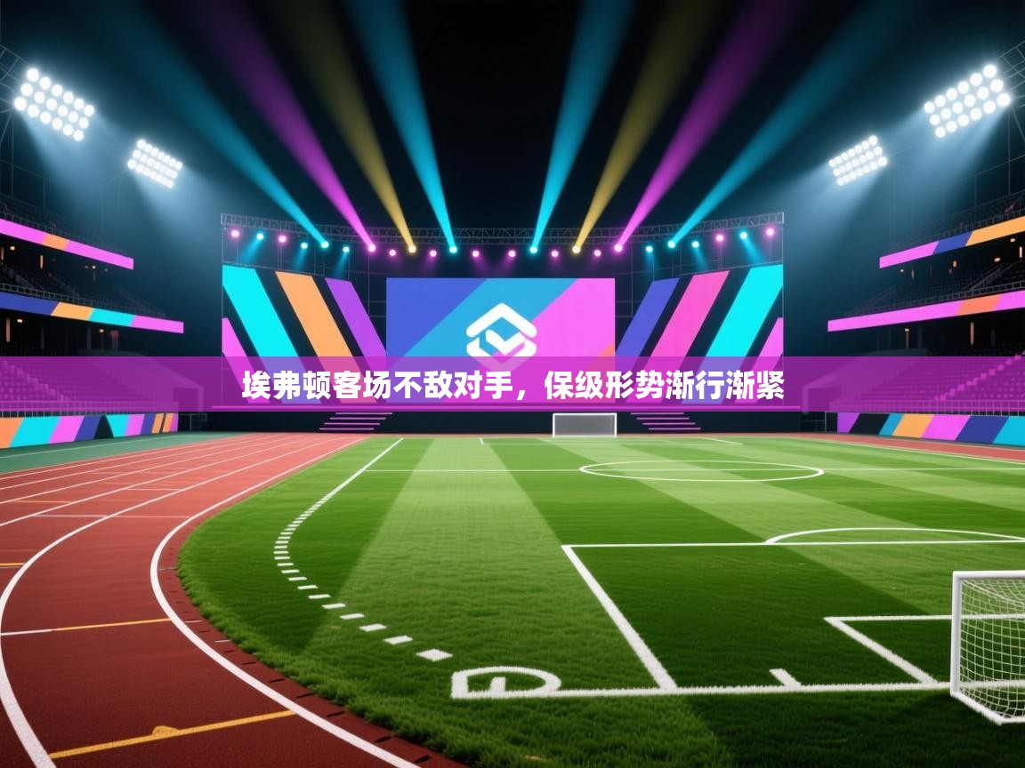 埃弗顿客场不敌对手，保级形势渐行渐紧  第2张