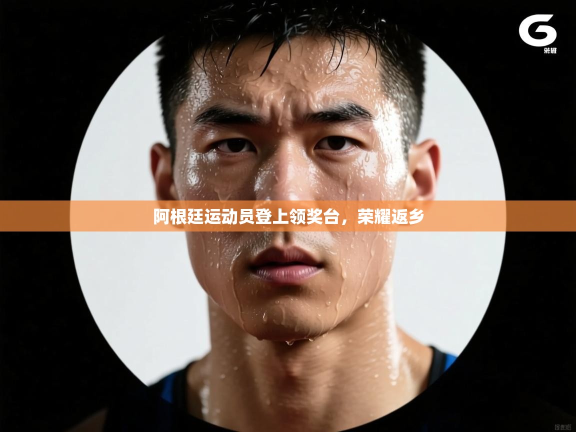 阿根廷运动员登上领奖台，荣耀返乡  第2张