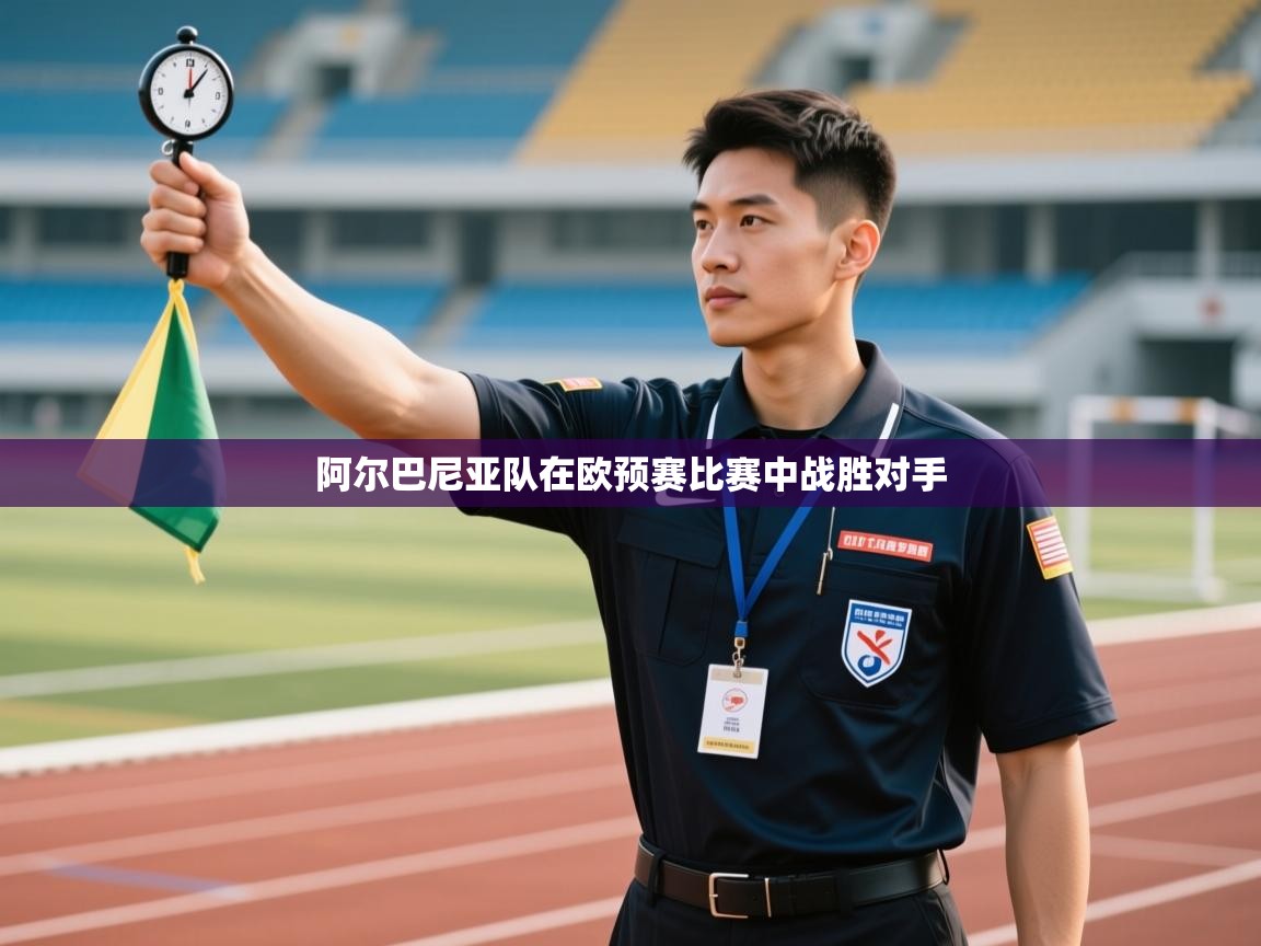 阿尔巴尼亚队在欧预赛比赛中战胜对手  第2张