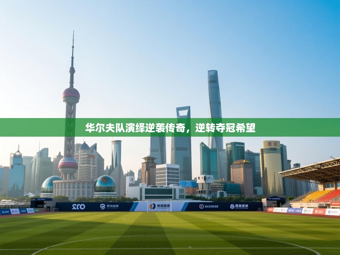 华尔夫队演绎逆袭传奇，逆转夺冠希望  第1张