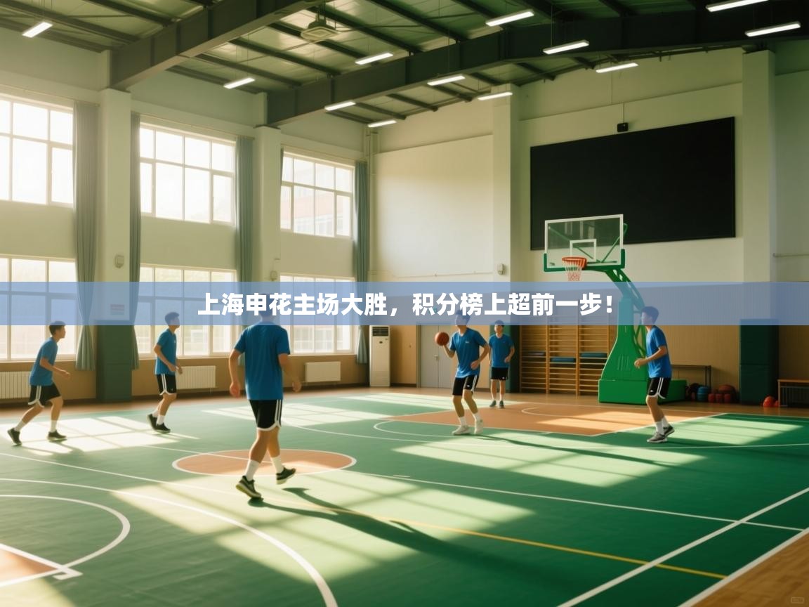 上海申花主场大胜,积分榜上超前一步! 第2张