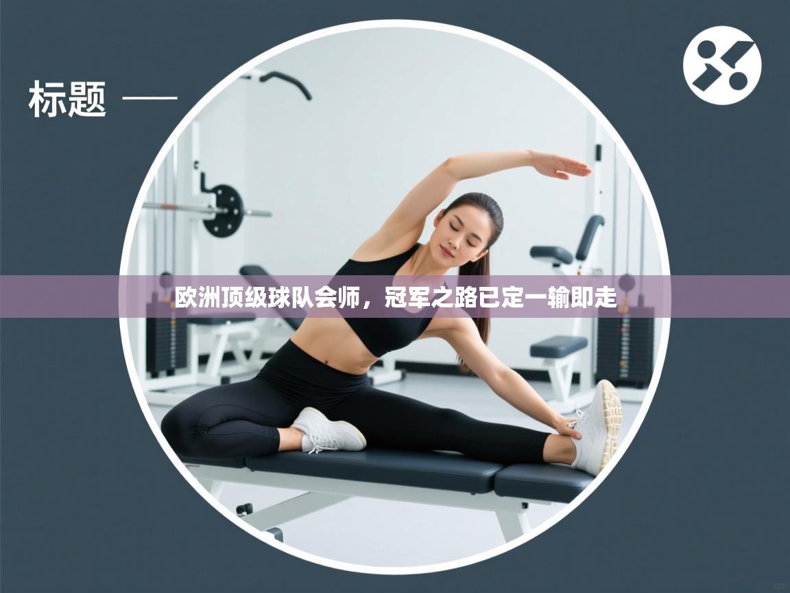 欧洲顶级球队会师，冠军之路已定一输即走