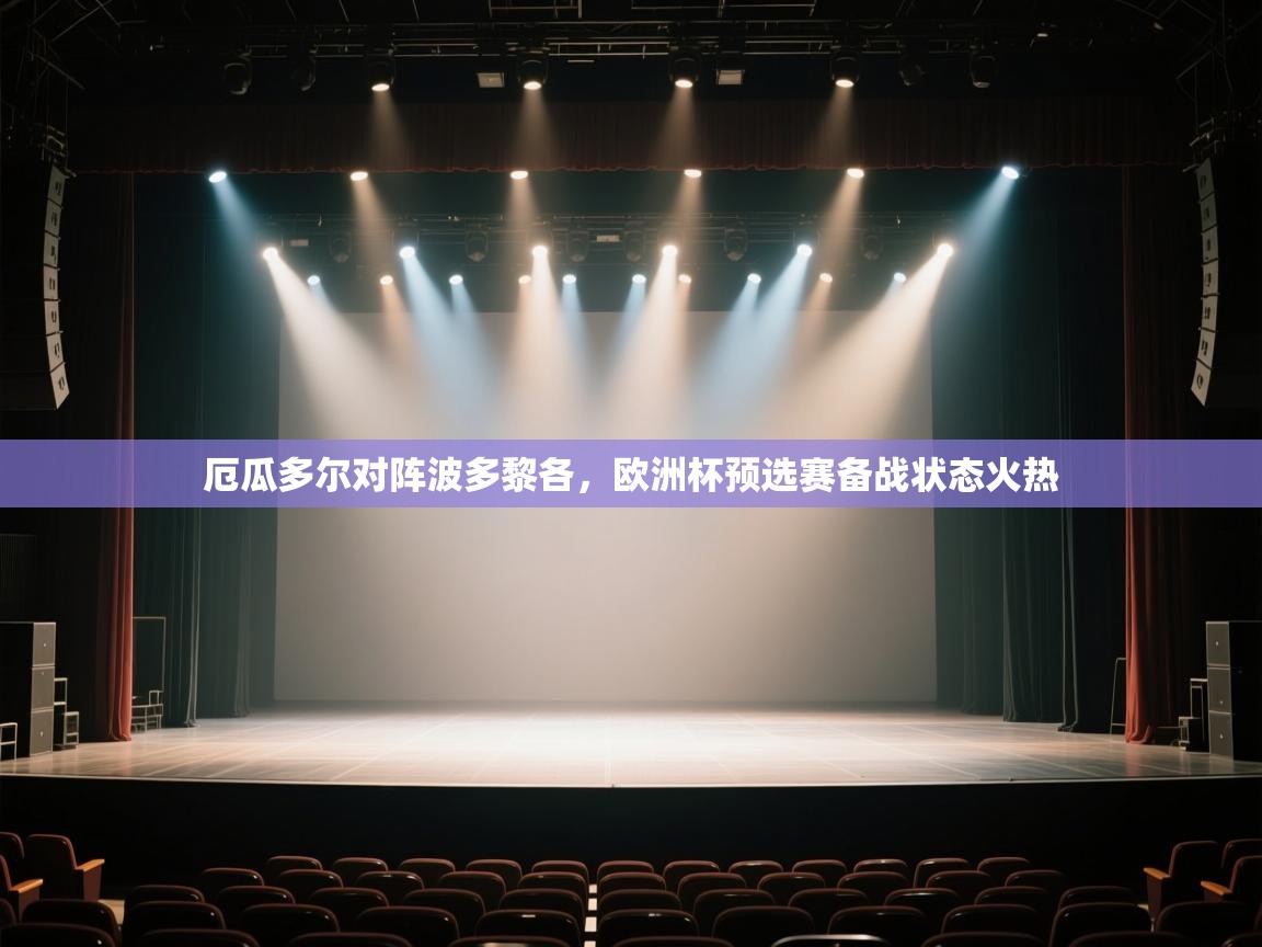 厄瓜多尔对阵波多黎各，欧洲杯预选赛备战状态火热  第1张