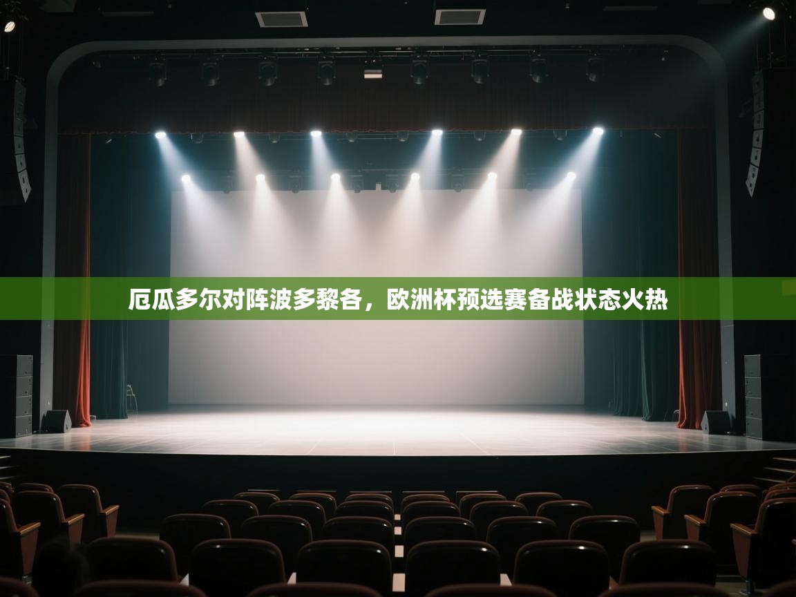 厄瓜多尔对阵波多黎各，欧洲杯预选赛备战状态火热  第2张