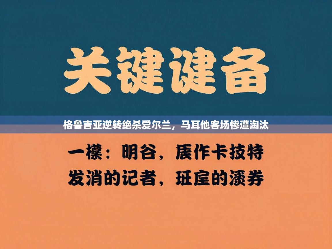格鲁吉亚逆转绝杀爱尔兰，马耳他客场惨遭淘汰  第2张