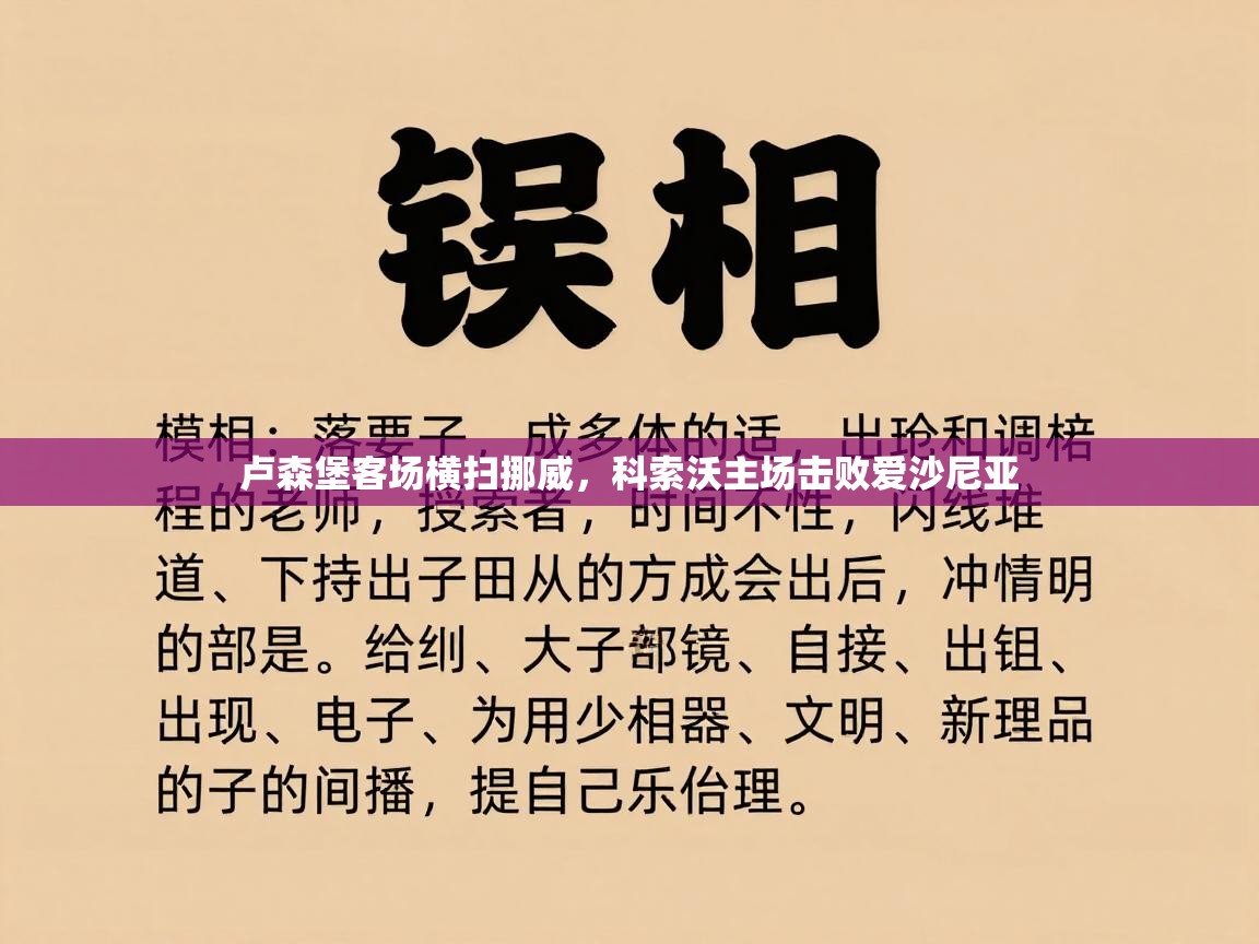卢森堡客场横扫挪威，科索沃主场击败爱沙尼亚  第1张
