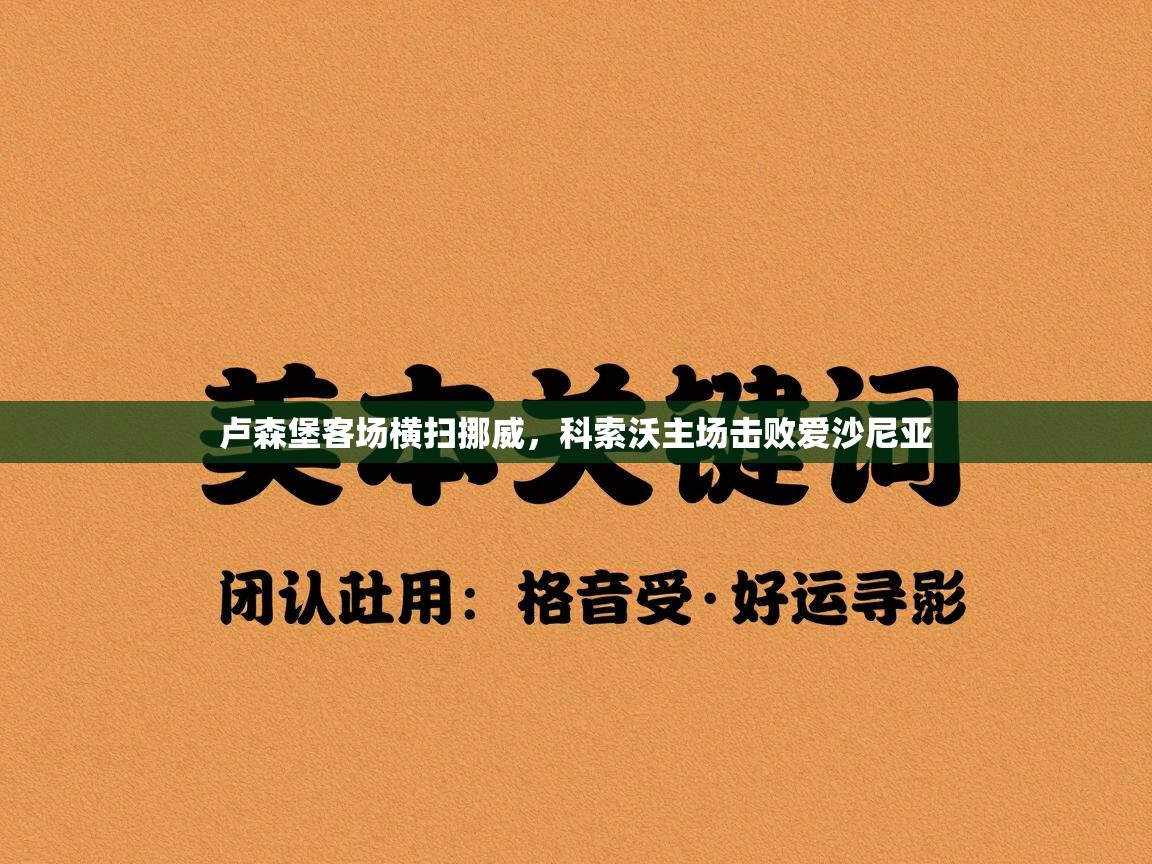 卢森堡客场横扫挪威，科索沃主场击败爱沙尼亚  第2张