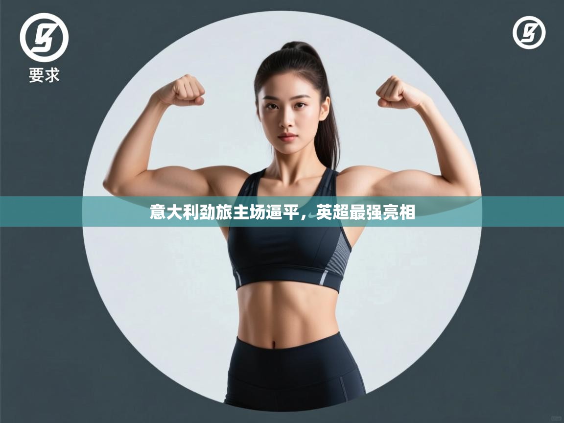 意大利劲旅主场逼平，英超最强亮相  第1张