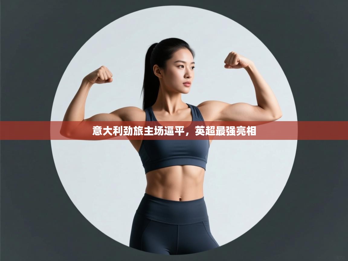 意大利劲旅主场逼平，英超最强亮相  第2张