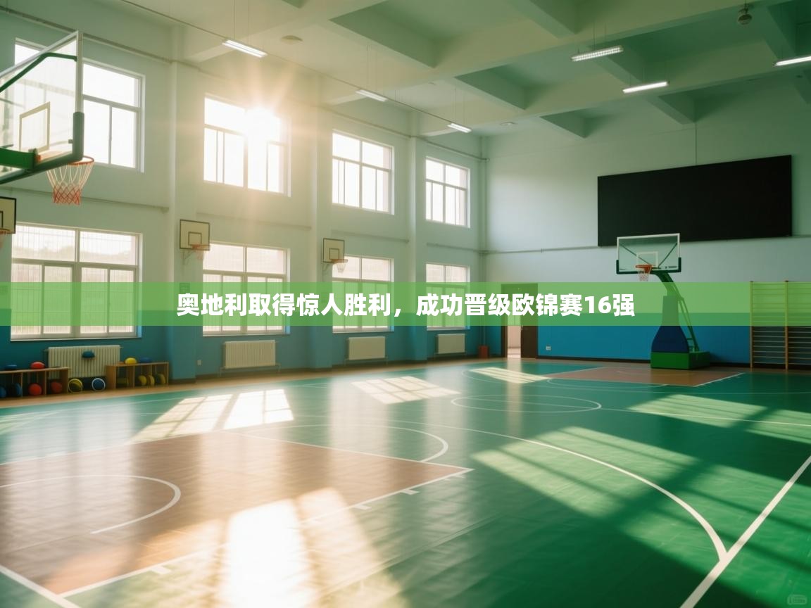 奥地利取得惊人胜利，成功晋级欧锦赛16强  第1张