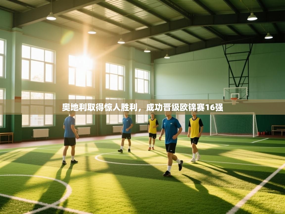 奥地利取得惊人胜利，成功晋级欧锦赛16强  第2张