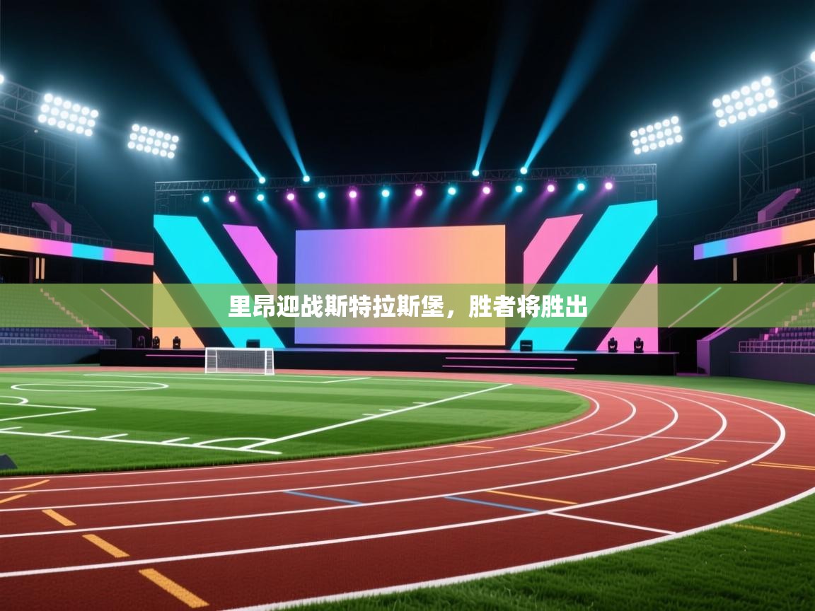 里昂迎战斯特拉斯堡，胜者将胜出  第1张