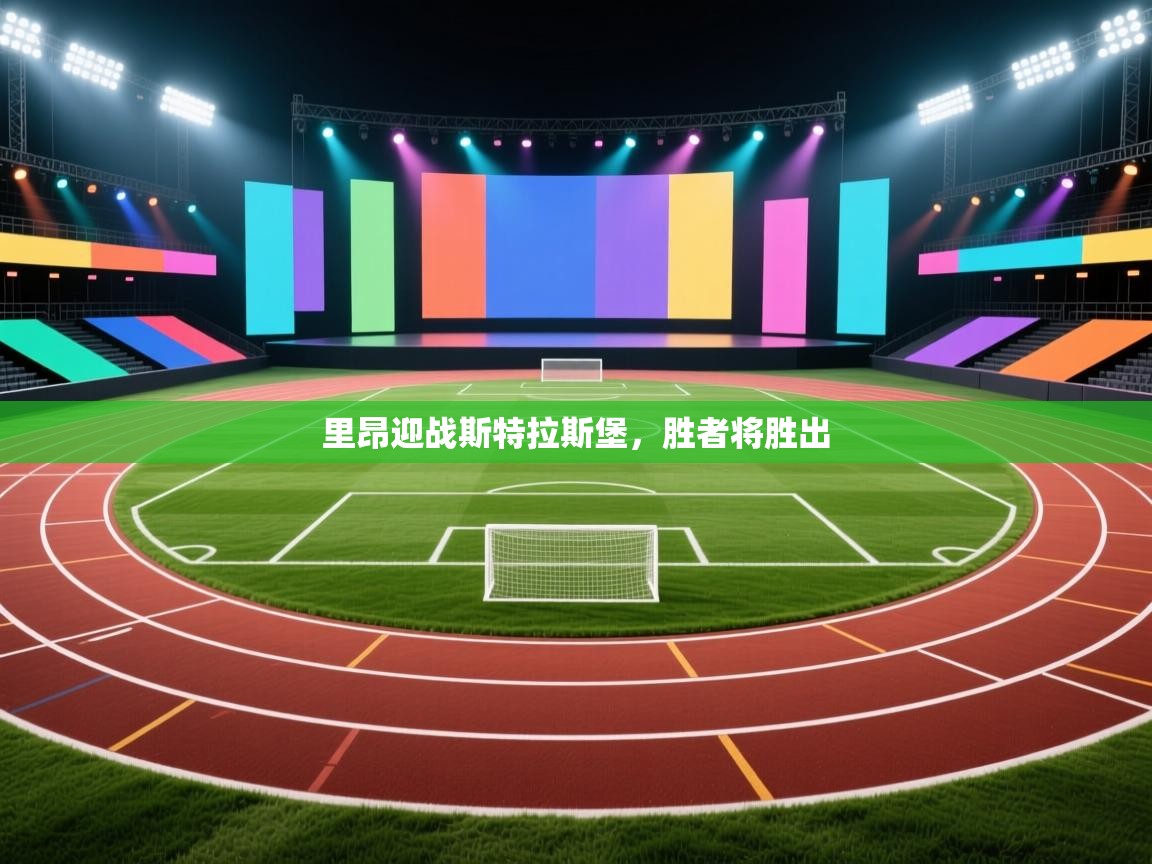 里昂迎战斯特拉斯堡，胜者将胜出  第2张