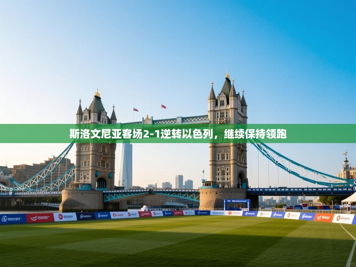 斯洛文尼亚客场2-1逆转以色列,继续保持领跑 第2张