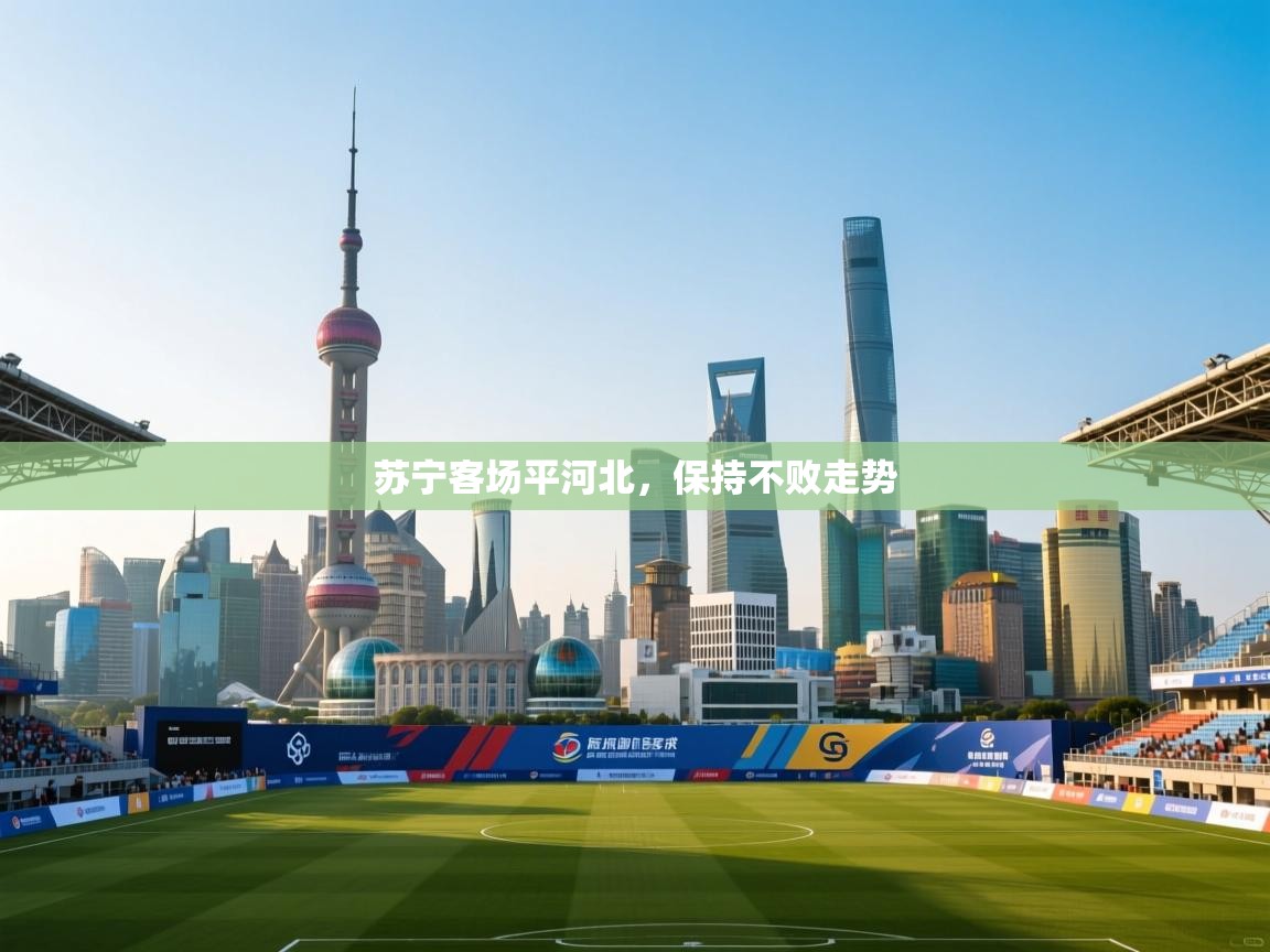 苏宁客场平河北，保持不败走势  第1张