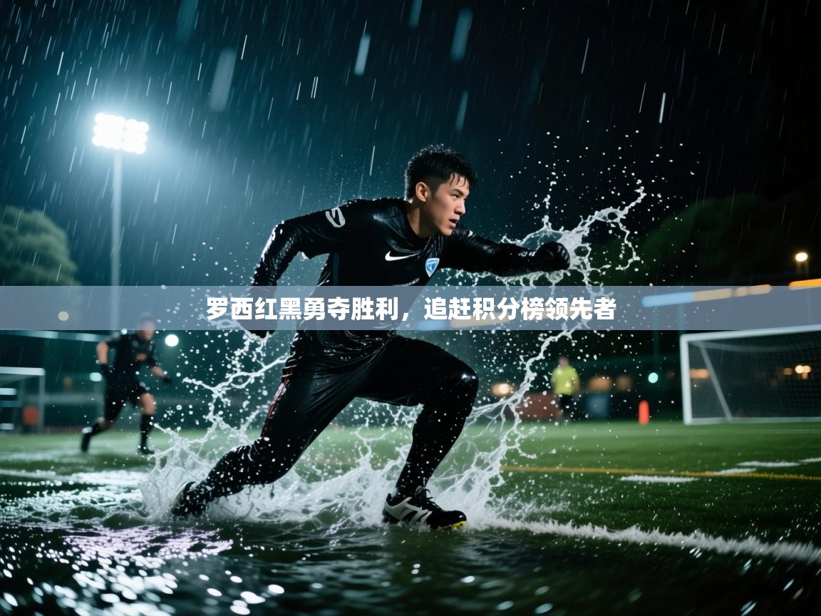 罗西红黑勇夺胜利，追赶积分榜领先者  第1张