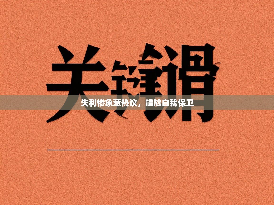 失利惨象惹热议,尴尬自我保卫 第2张