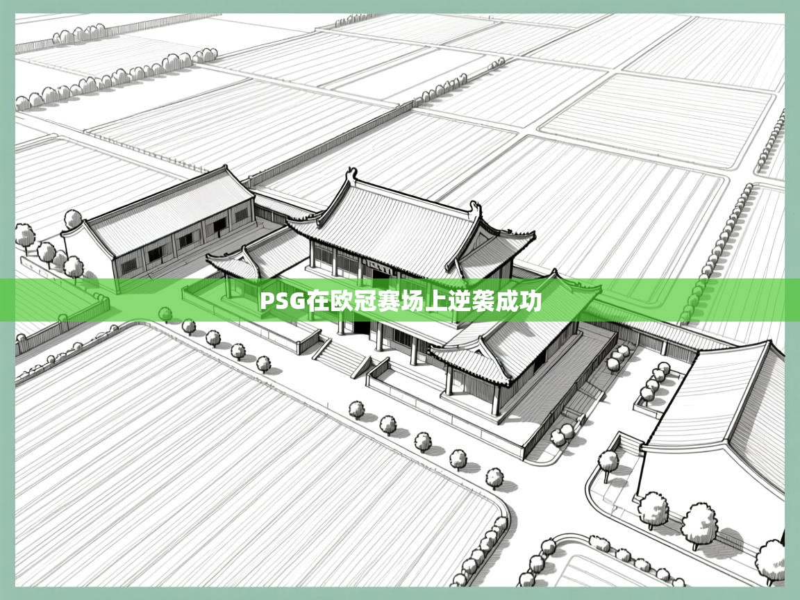 PSG在欧冠赛场上逆袭成功  第1张