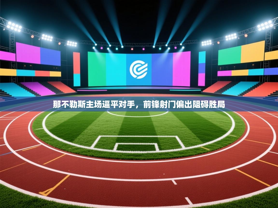 那不勒斯主场逼平对手，前锋射门偏出阻碍胜局  第1张