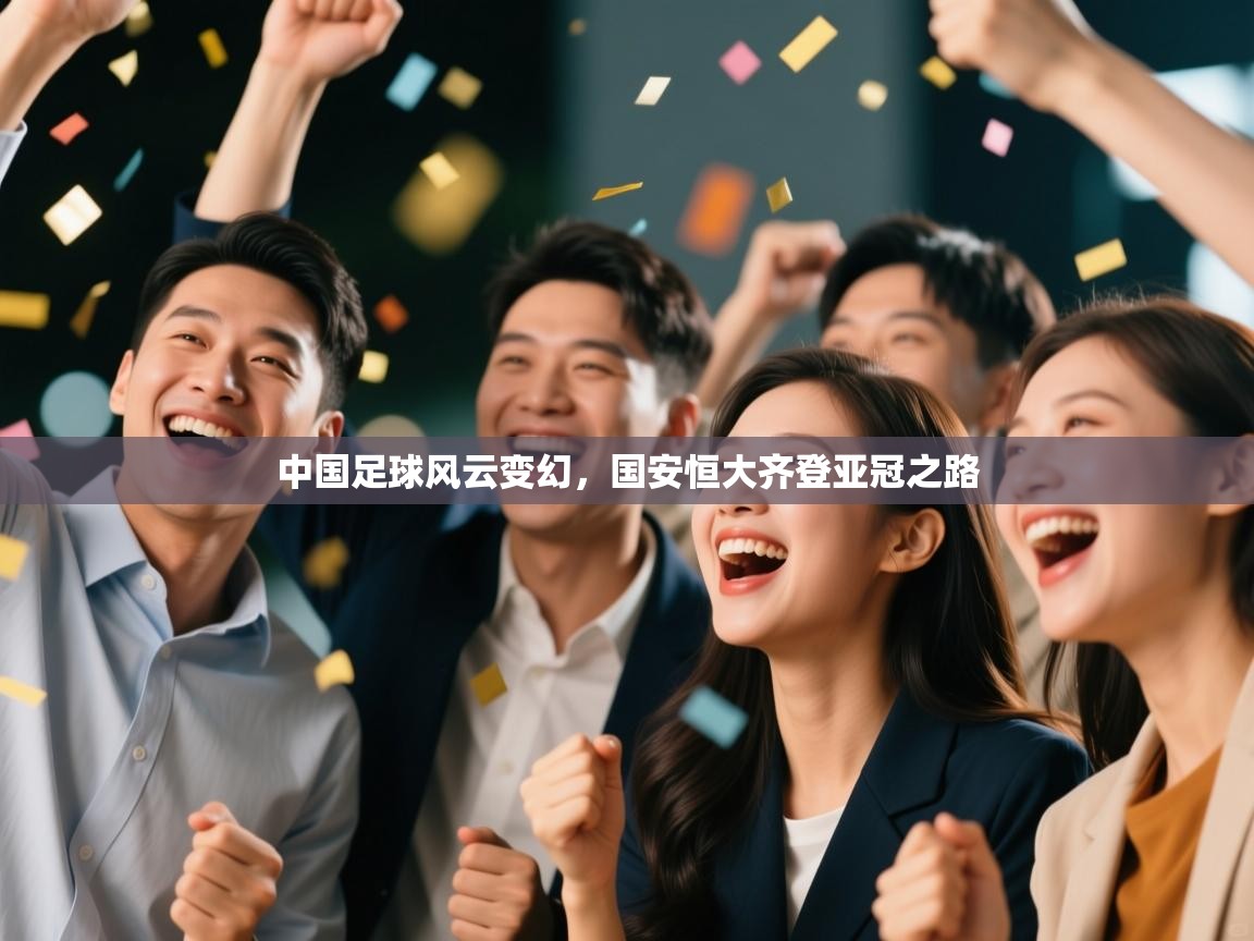 中国足球风云变幻，国安恒大齐登亚冠之路  第1张