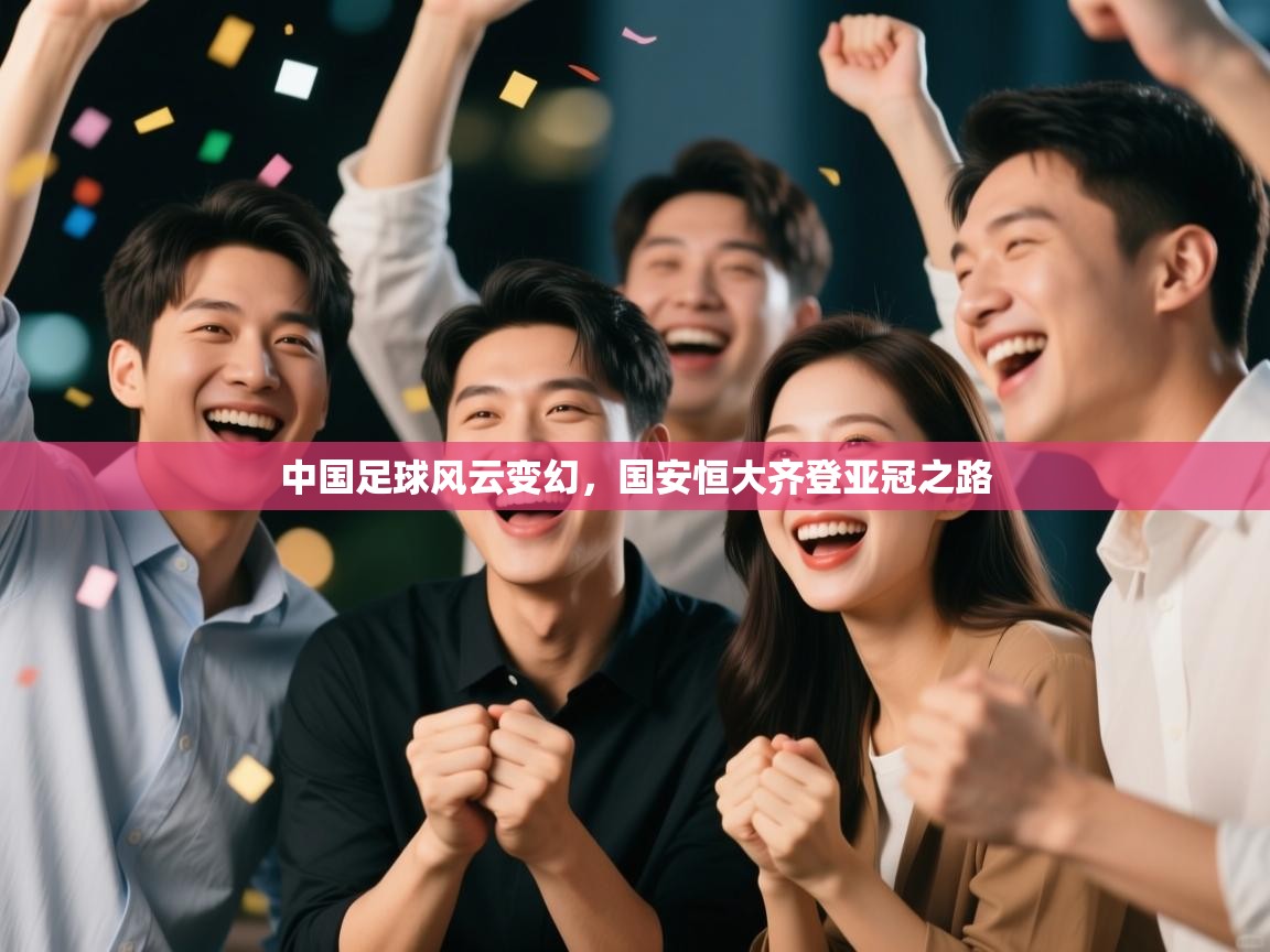 中国足球风云变幻，国安恒大齐登亚冠之路  第2张