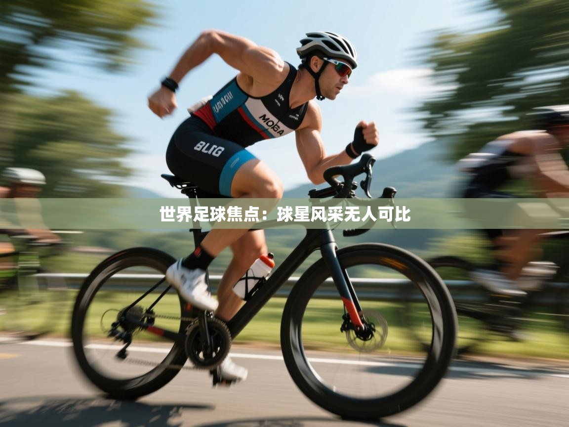 世界足球焦点：球星风采无人可比  第2张