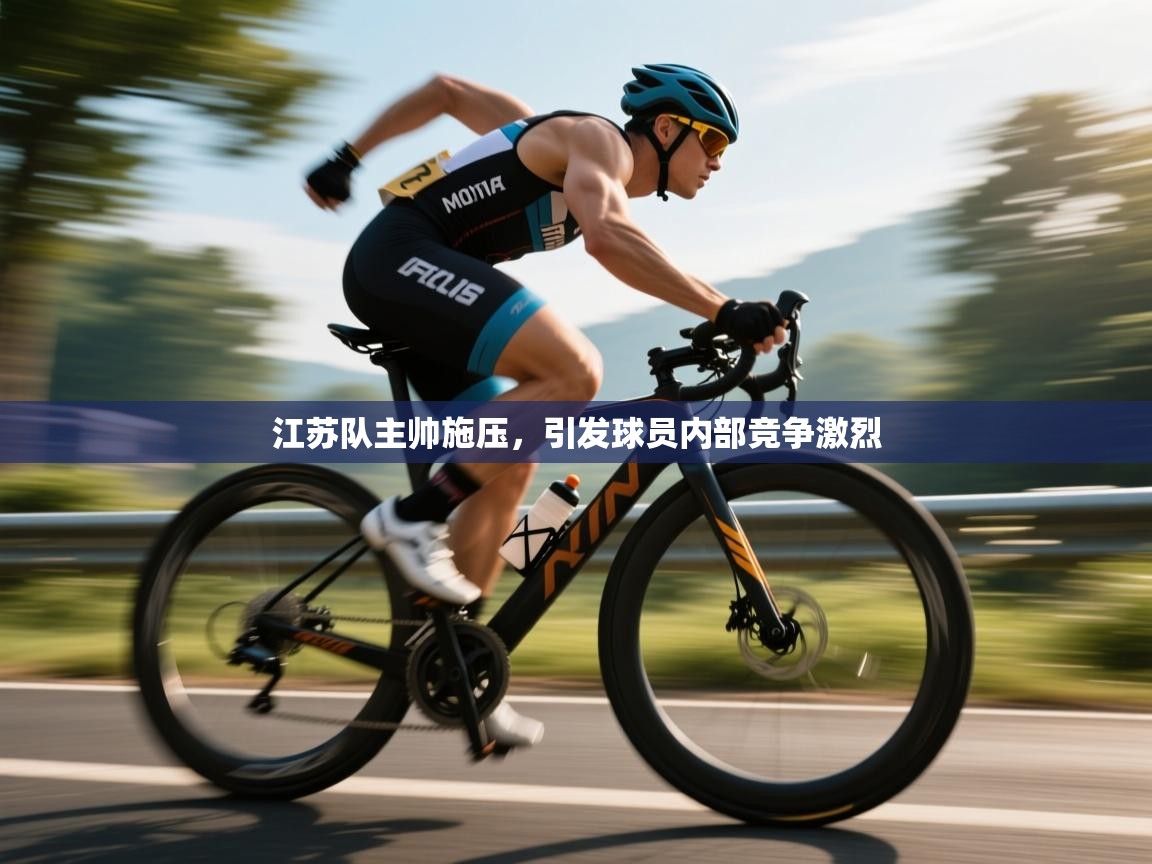 江苏队主帅施压，引发球员内部竞争激烈  第1张