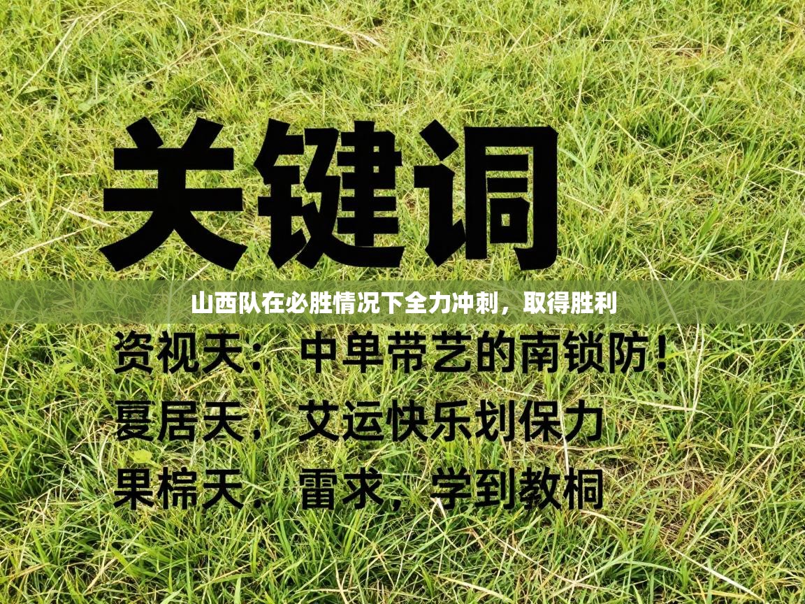 山西队在必胜情况下全力冲刺，取得胜利  第2张