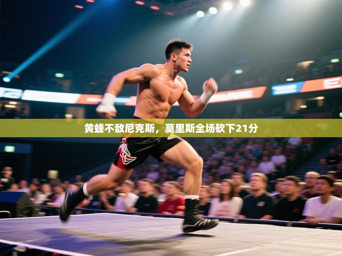 黄蜂不敌尼克斯，莫里斯全场砍下21分  第1张
