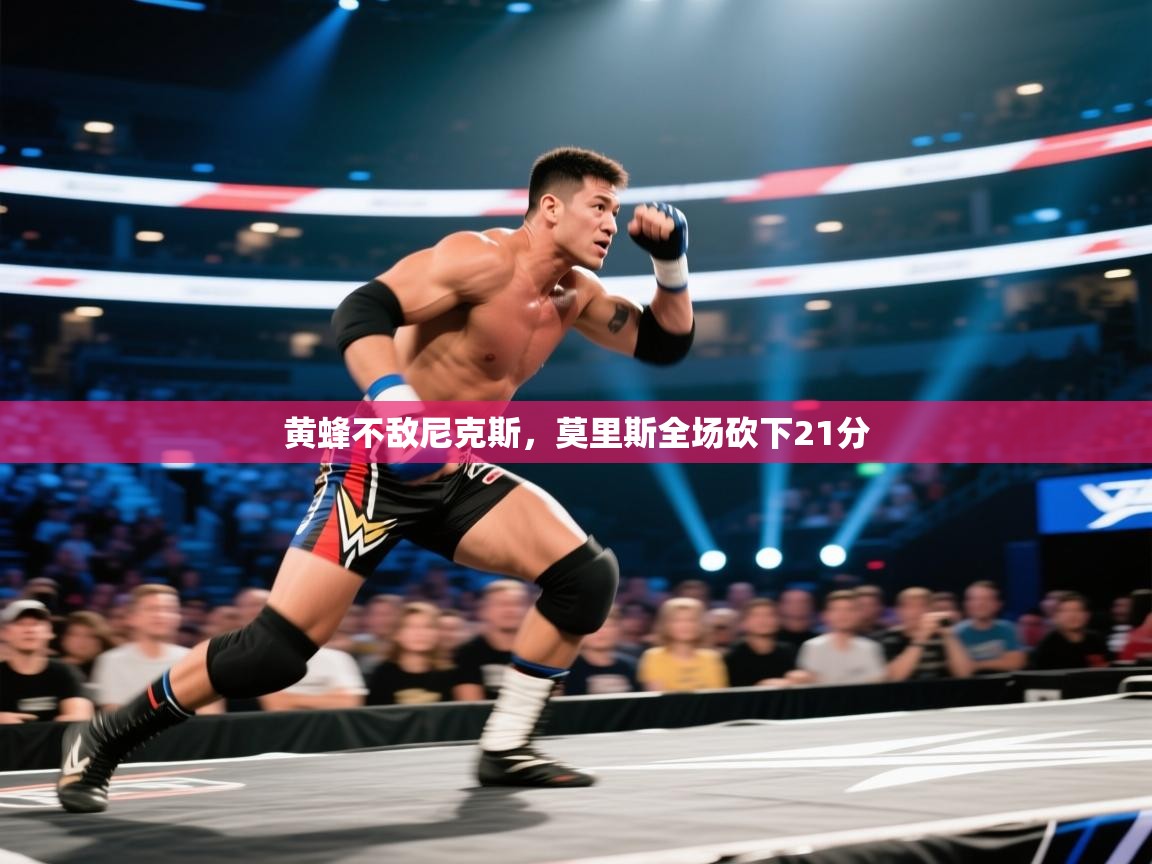 黄蜂不敌尼克斯，莫里斯全场砍下21分  第2张