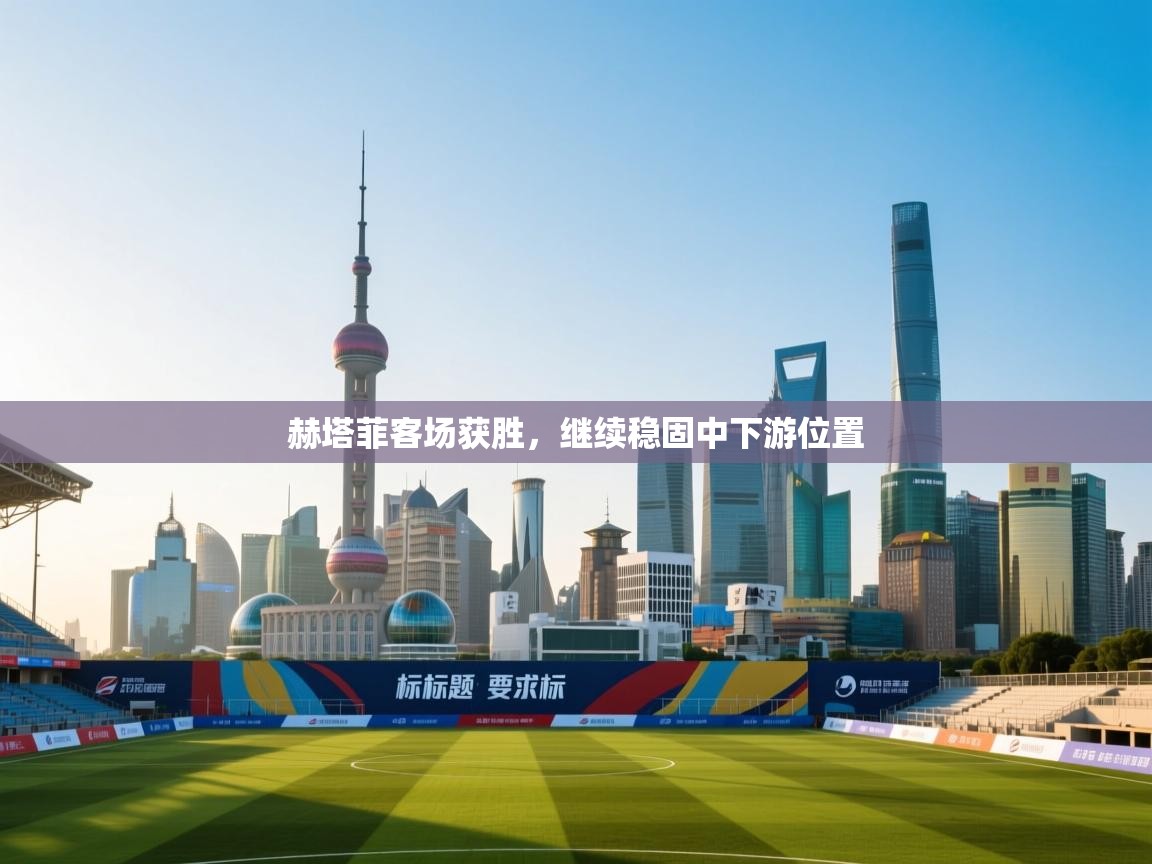 赫塔菲客场获胜，继续稳固中下游位置  第1张