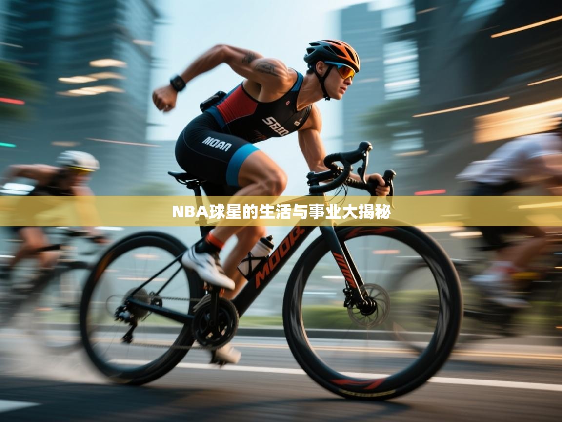 NBA球星的生活与事业大揭秘  第1张