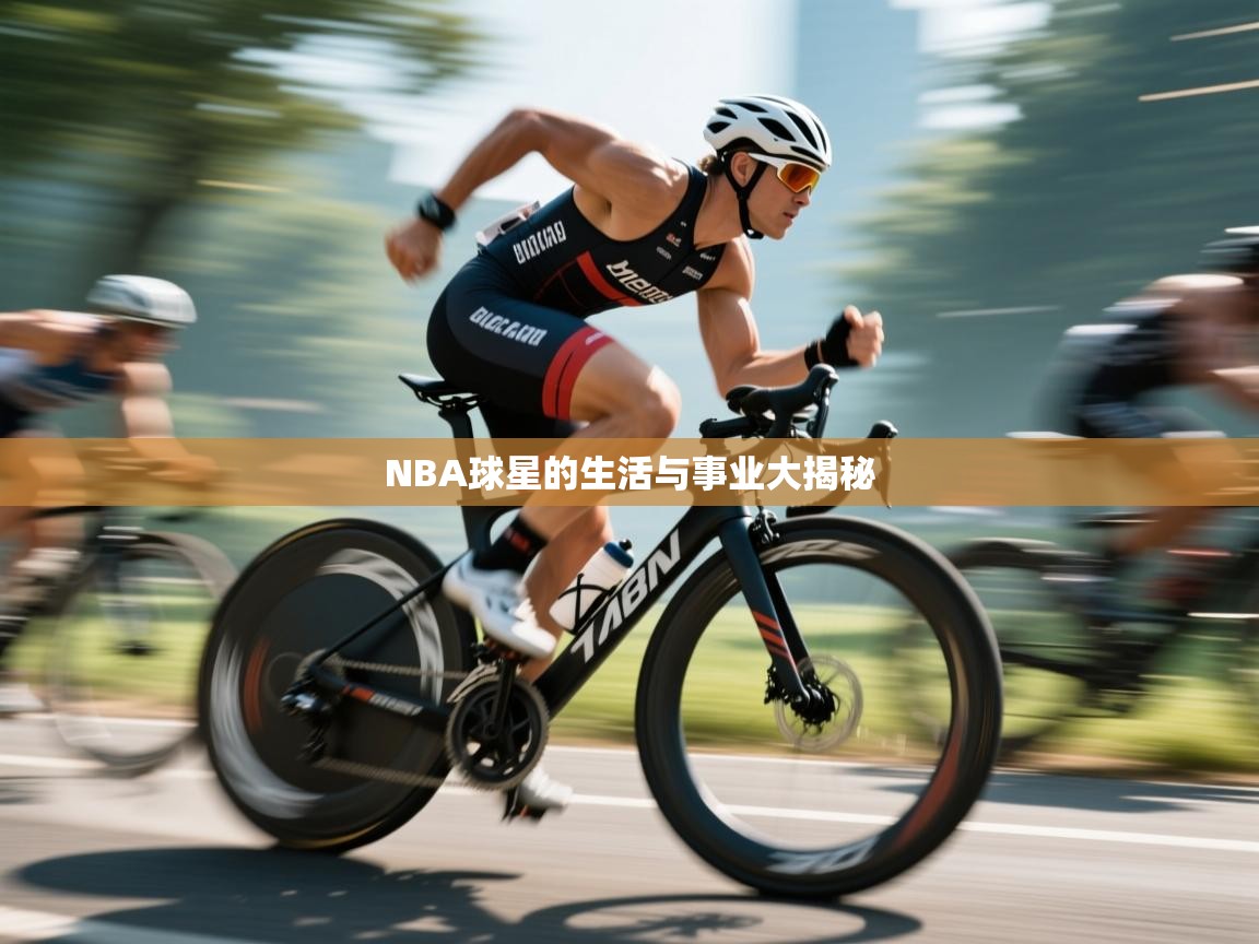 NBA球星的生活与事业大揭秘  第2张