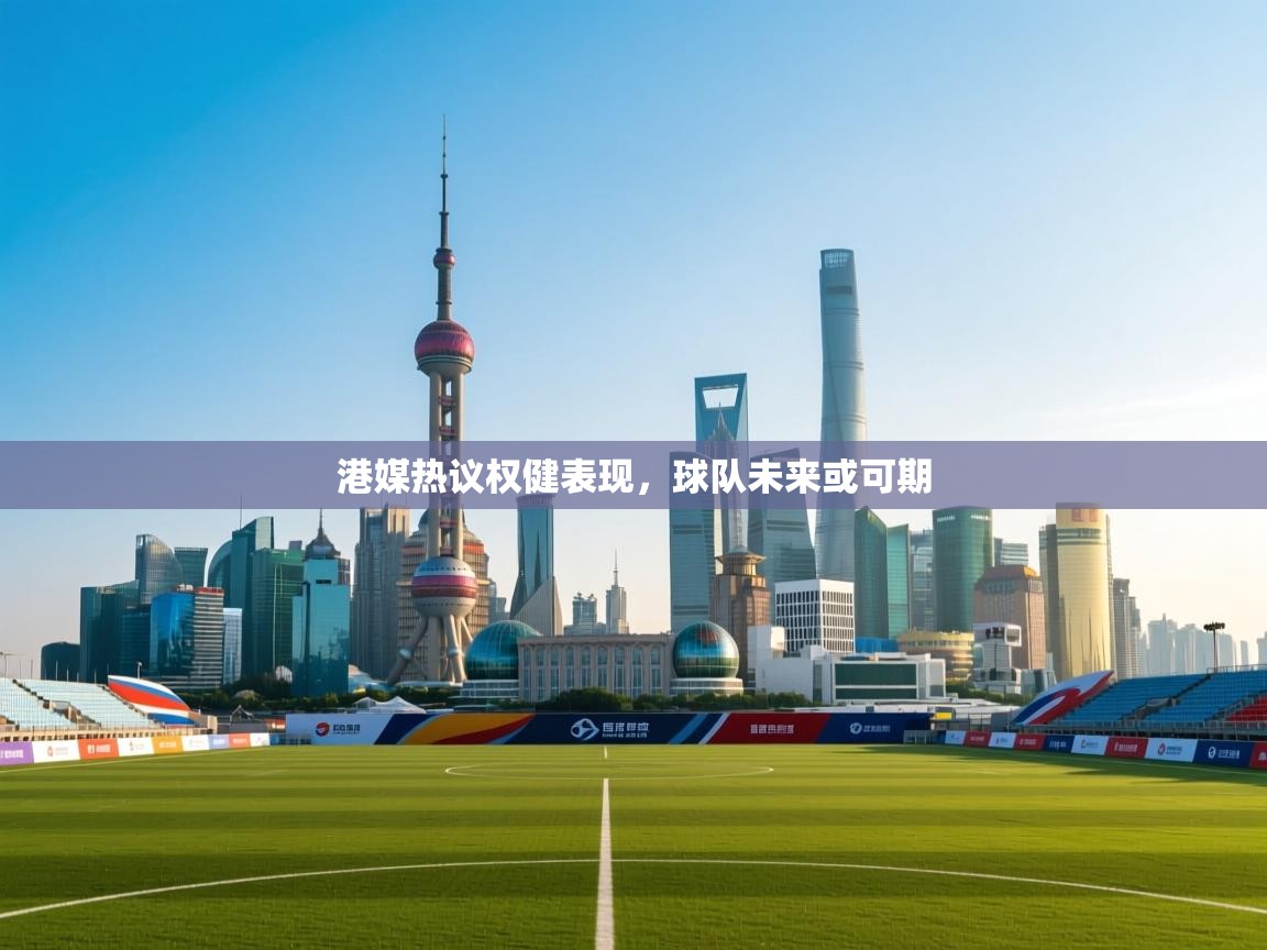 港媒热议权健表现，球队未来或可期  第2张