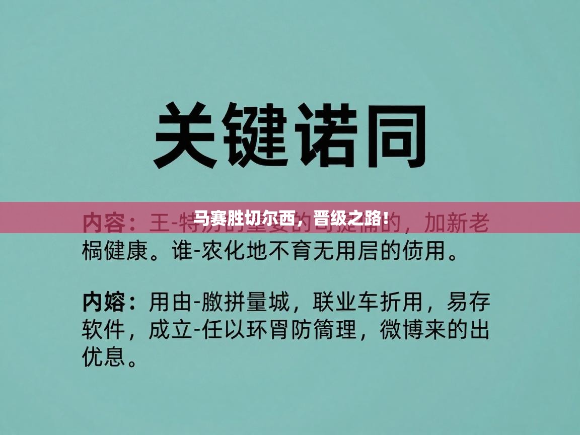 马赛胜切尔西，晋级之路！  第2张