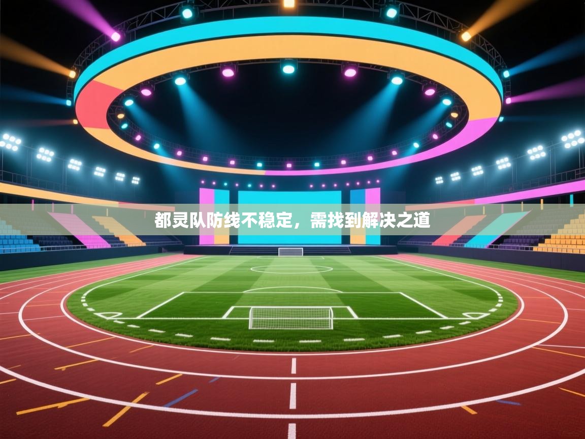 都灵队防线不稳定,需找到解决之道 第1张